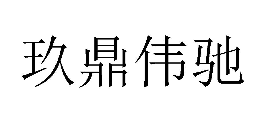 玖鼎伟驰商标公告信息,商标公告第42类-路标网