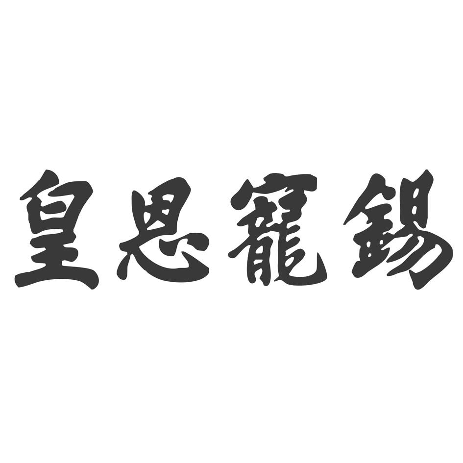 皇恩宠锡 商标公告