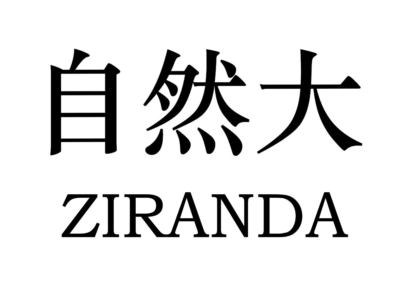 自然大 商标公告