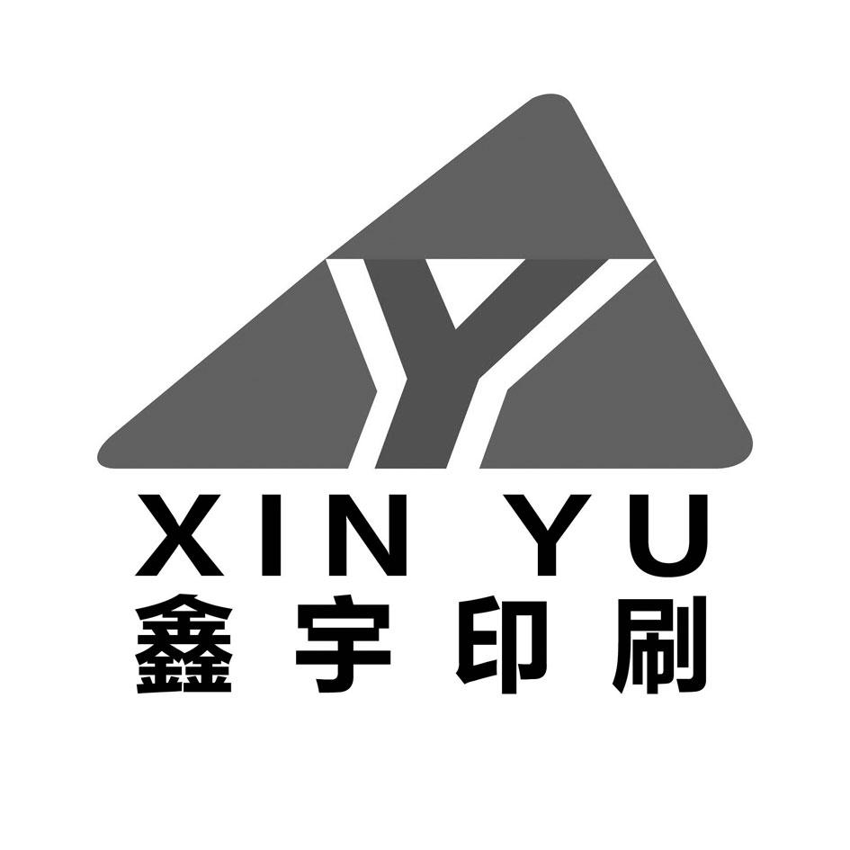鑫宇印刷 xin yu y 商标公告