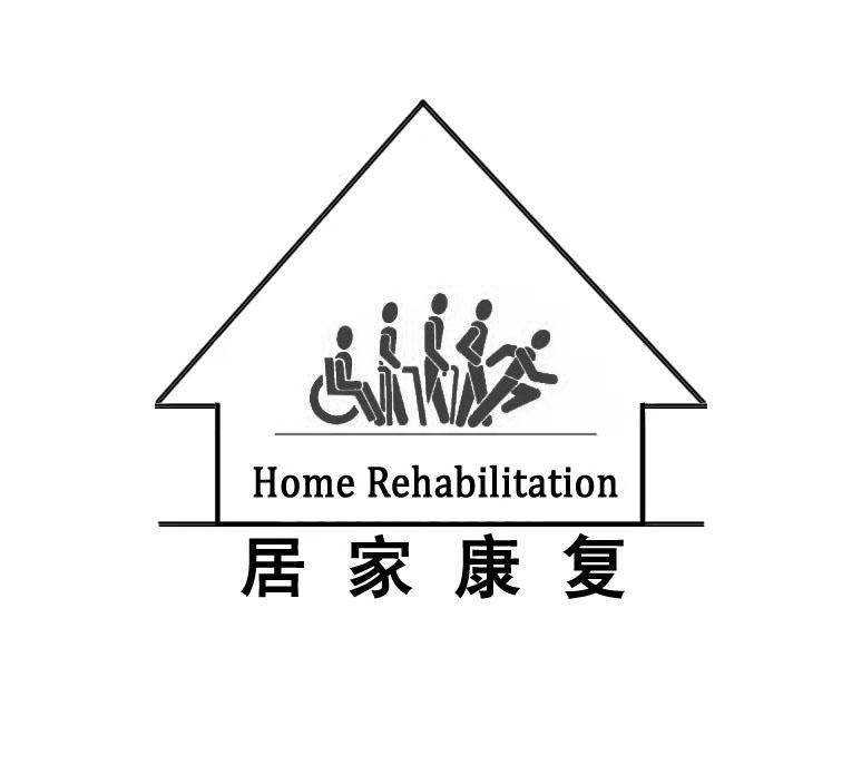 居家康复 home rehabilitation 商标公告