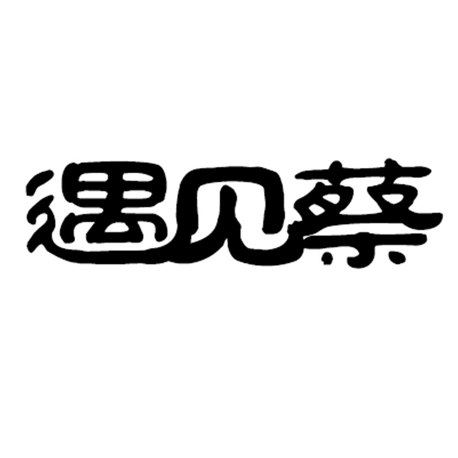 遇见蔡 商标公告