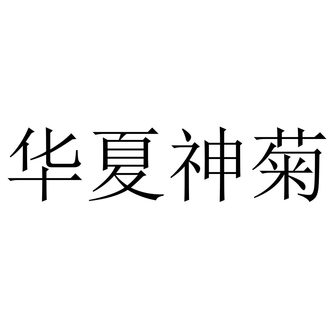 华夏神菊 商标公告