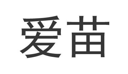 爱苗 商标公告