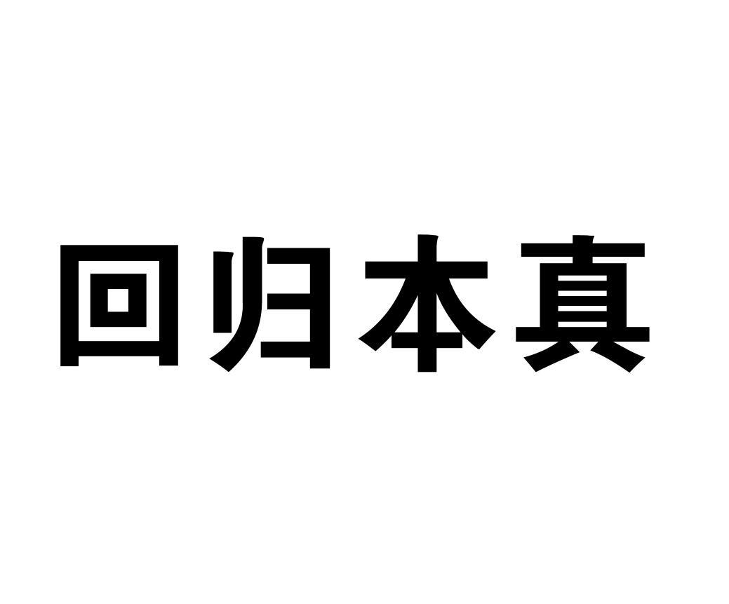 回归本真 商标公告