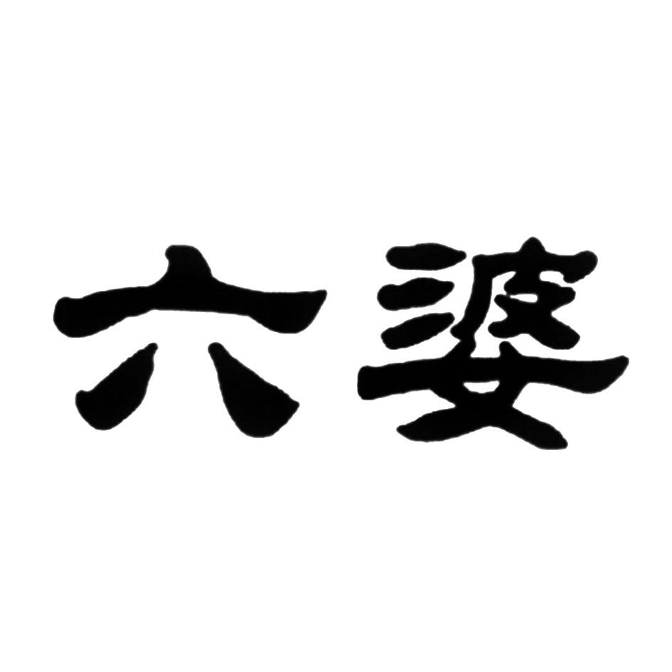 六婆 商标公告