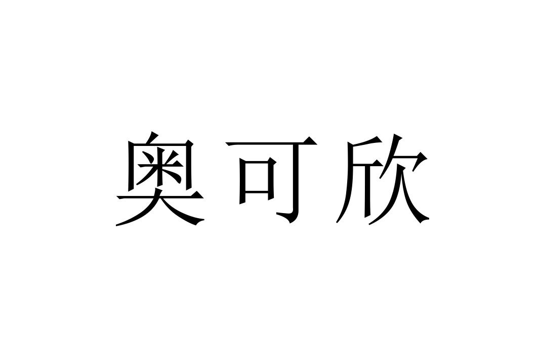 奥可欣 商标公告