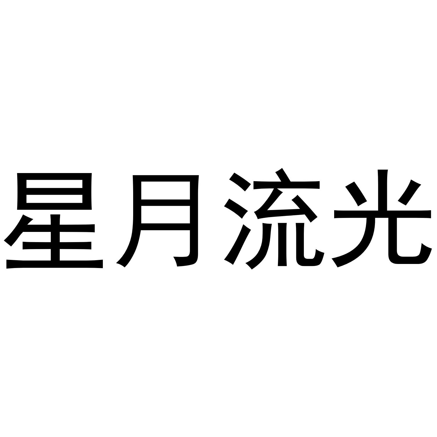 星月流光 商标公告