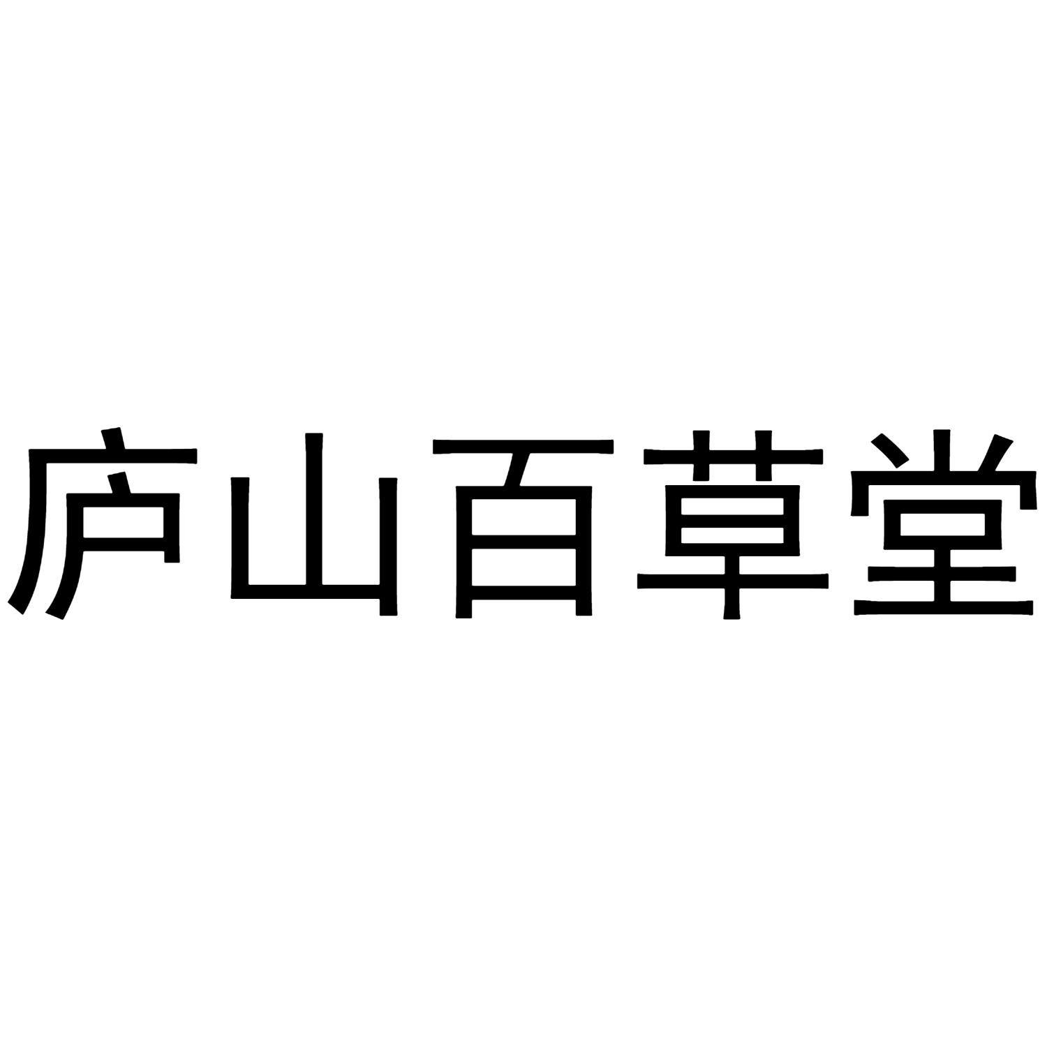 庐山百草堂 商标公告