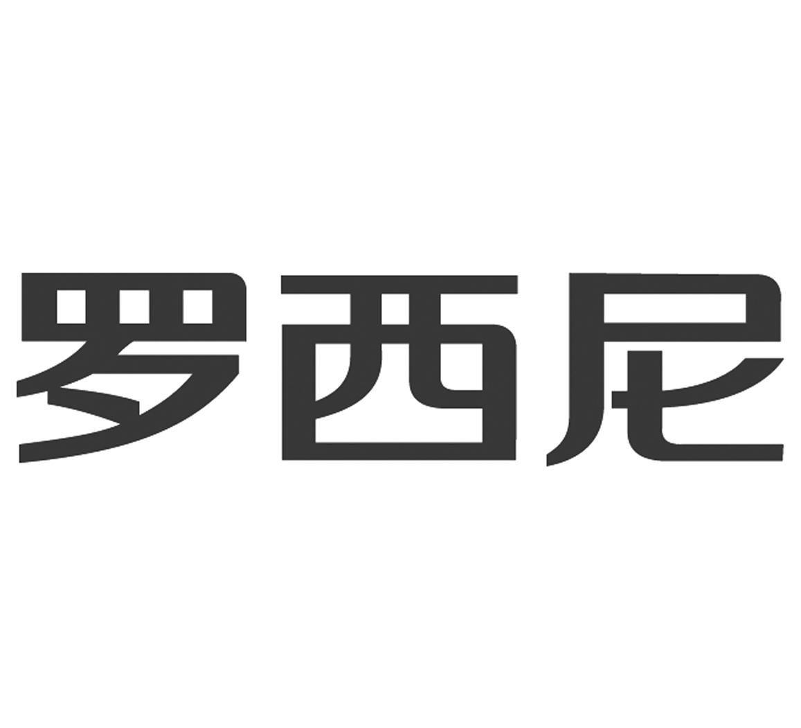 罗西尼 商标公告