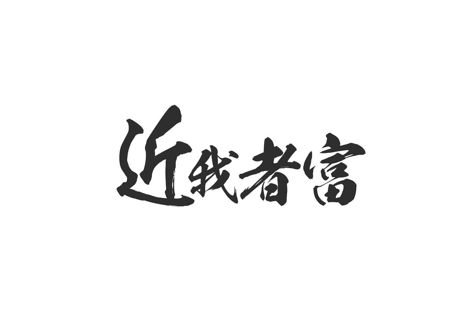 近我者瘦图片文字图片