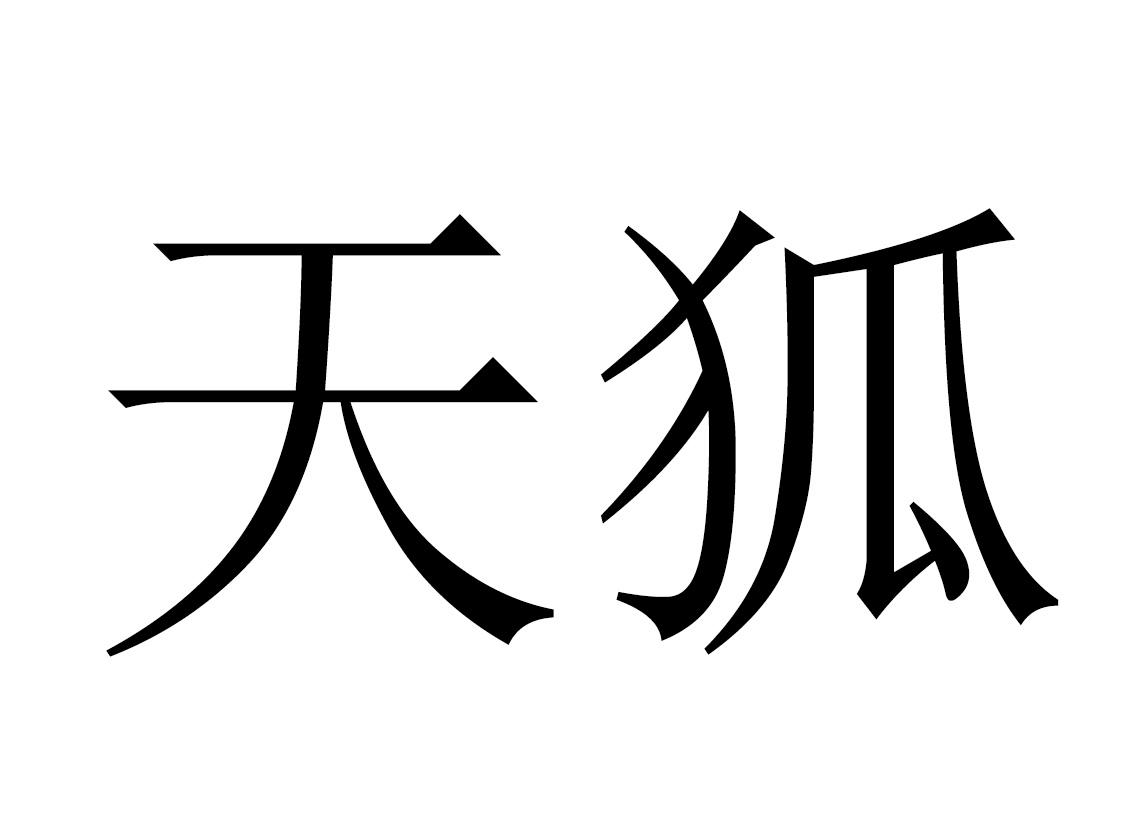 天狐 商标公告