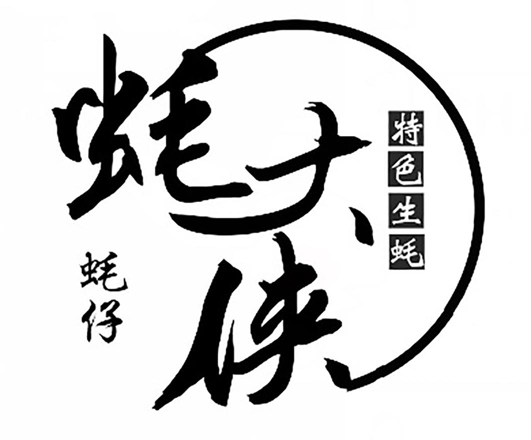 蚝大侠 蚝仔 特色生蚝注册/申请号:36463295>国际分类