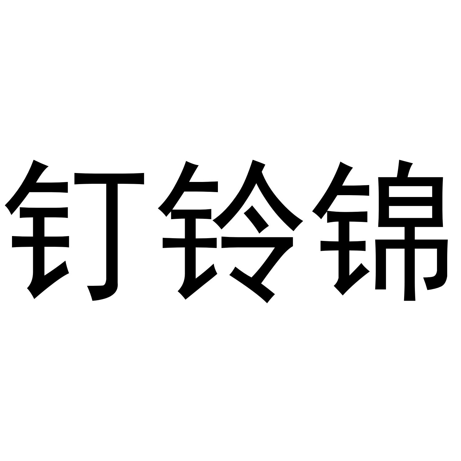钉铃锦 商标公告