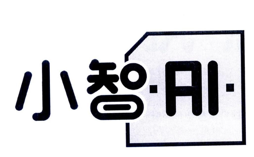 小智·ai· 商标公告