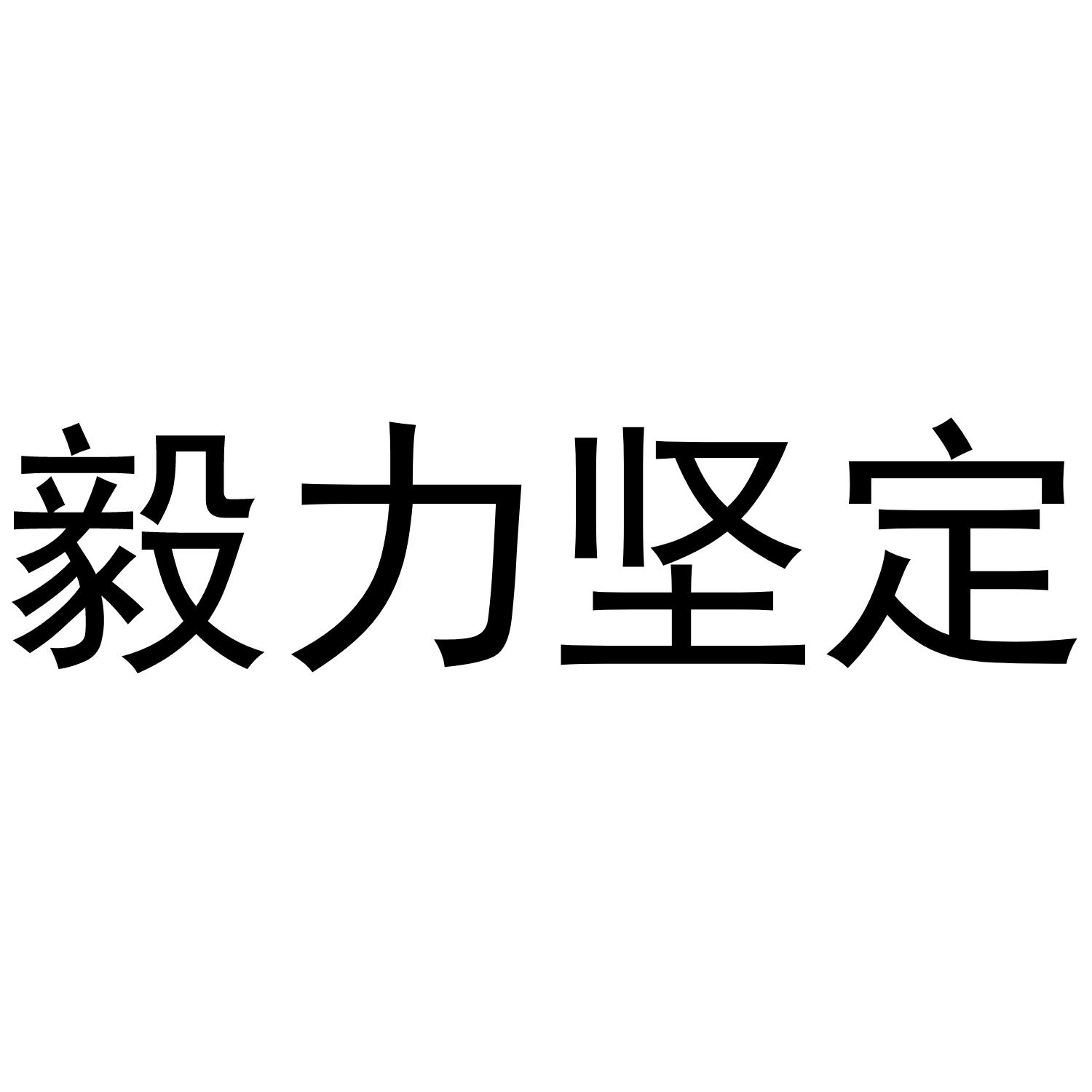 毅力坚定 商标公告