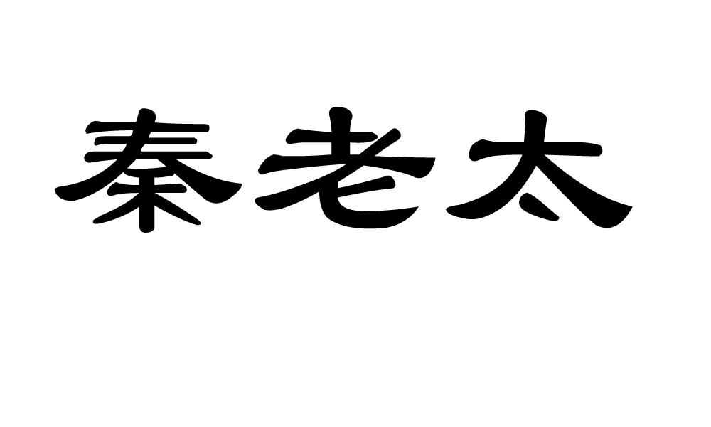 秦老太 商标公告