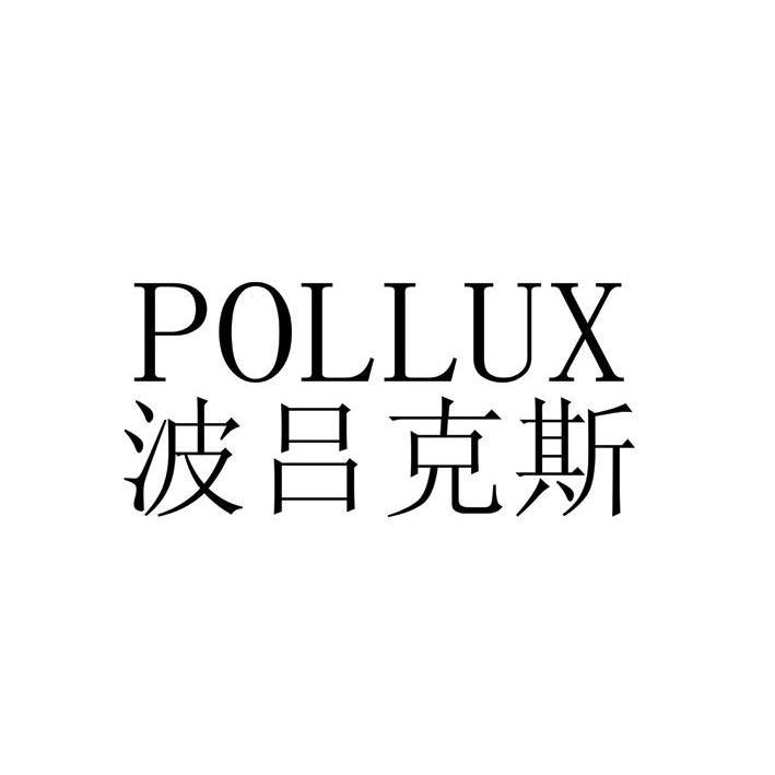 波吕克斯 pollux 商标公告