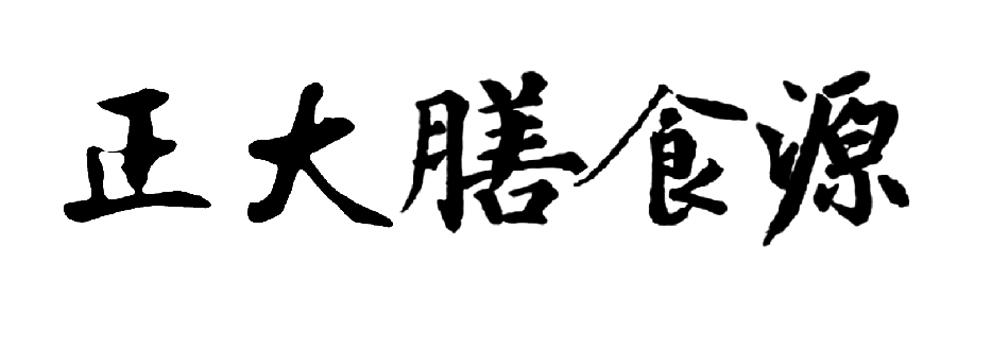 正大膳食源商标公告