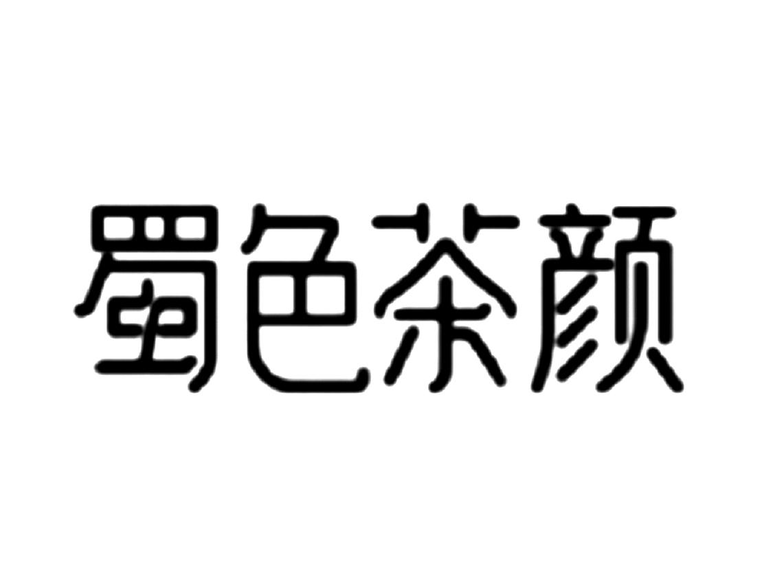 蜀色茶颜 商标公告