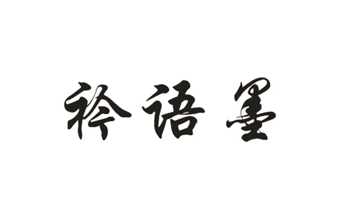 衿语墨 商标公告