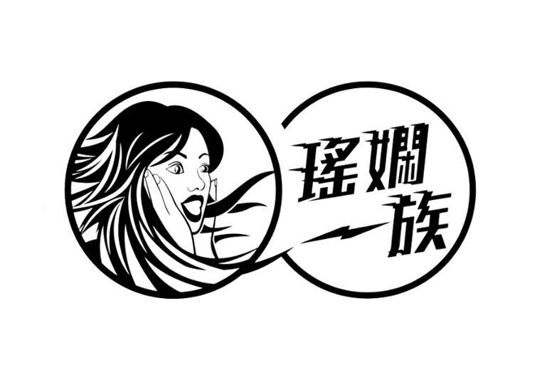 瑶娴一族 商标公告