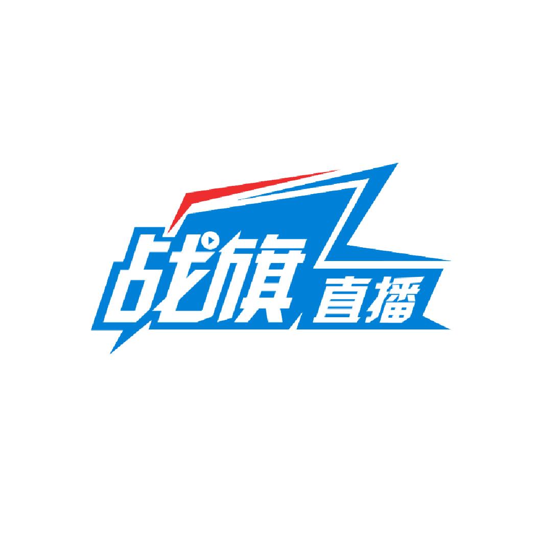 战旗直播 商标公告