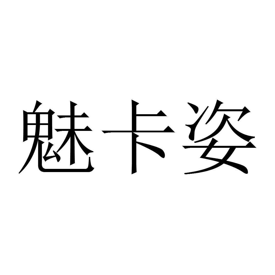 魅卡姿 商标公告