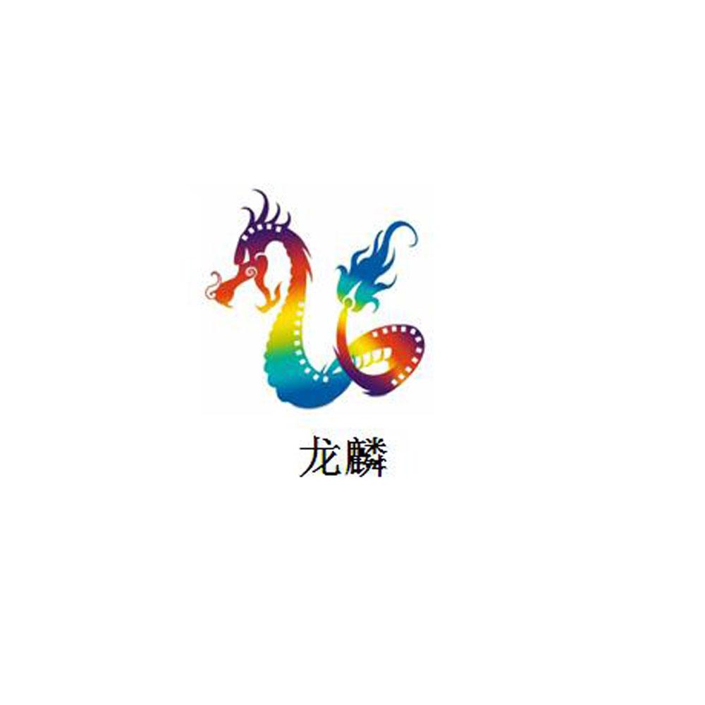 龙麟 商标公告