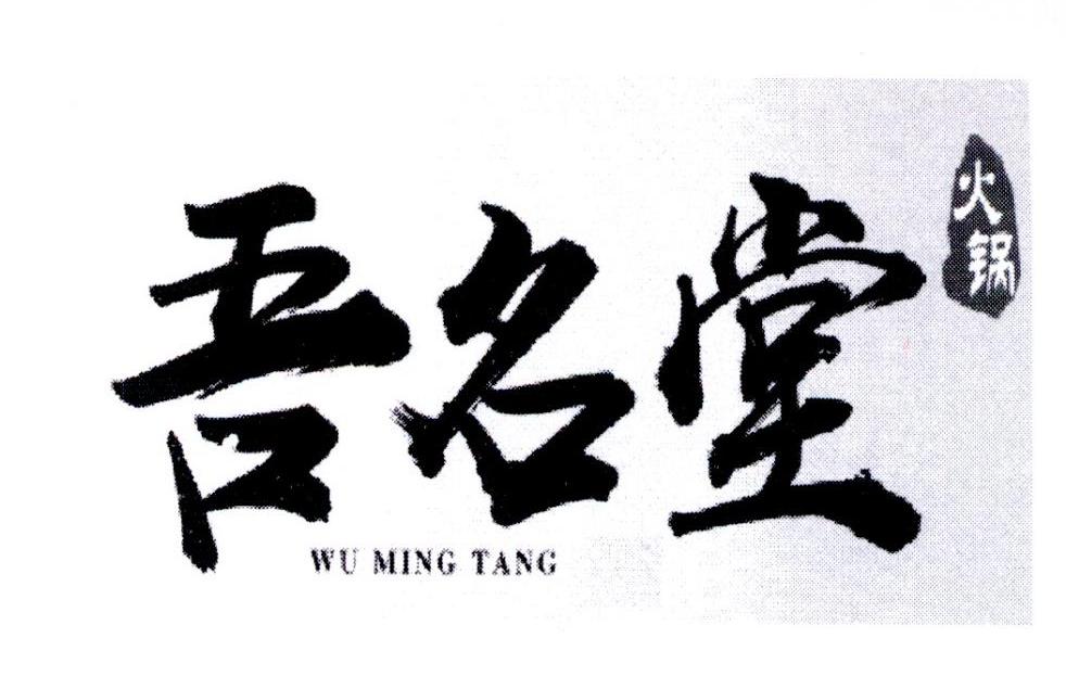 吾名堂火锅  wumingtang 商标公告