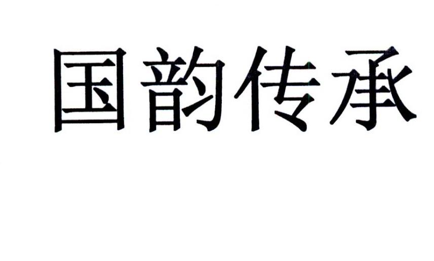 国韵传承 商标公告
