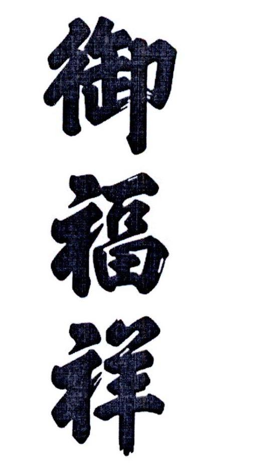 御福祥 商标公告