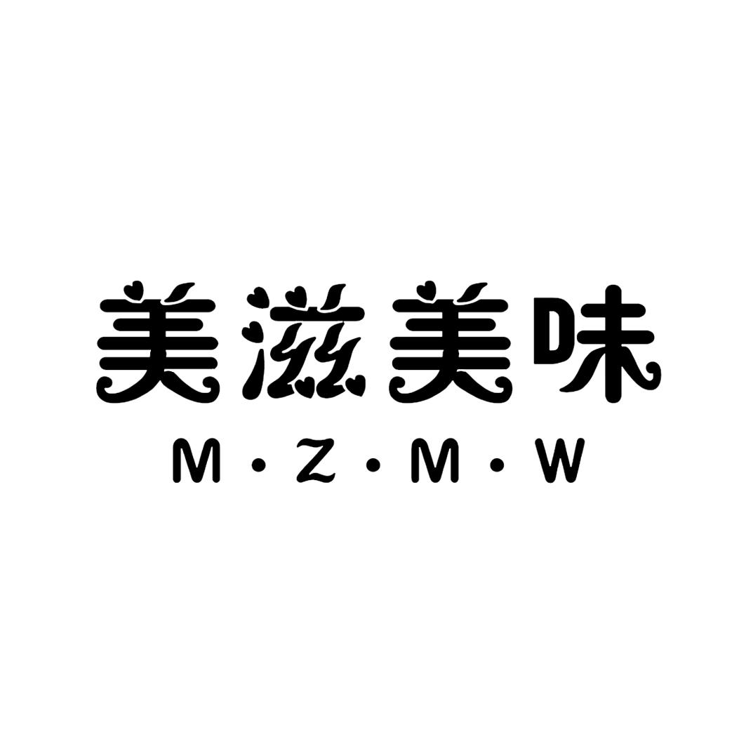 美滋美味 m·z·m·w 商标公告
