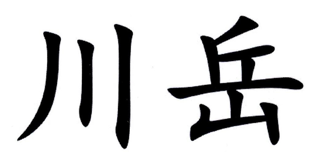 川岳 商标公告
