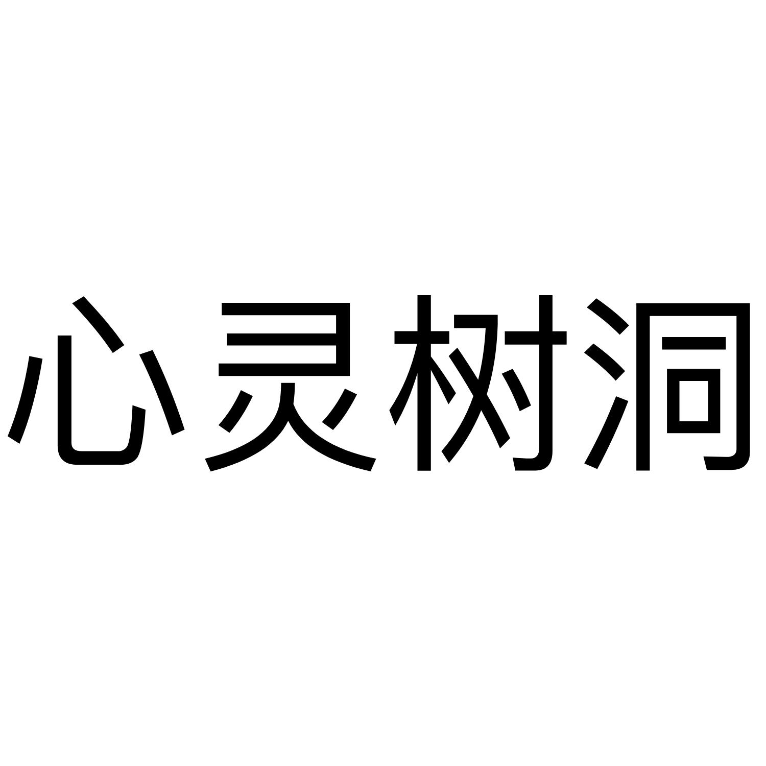 心灵树洞 商标公告