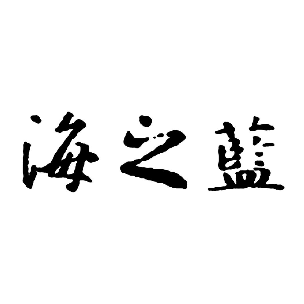 海之蓝 商标公告