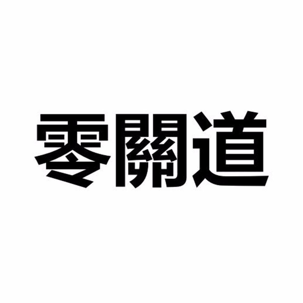 零关道 商标公告