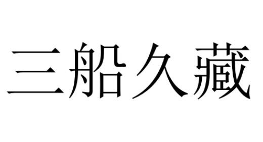 三船久藏 商标公告