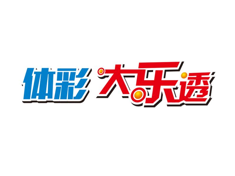 体彩大乐透 商标公告