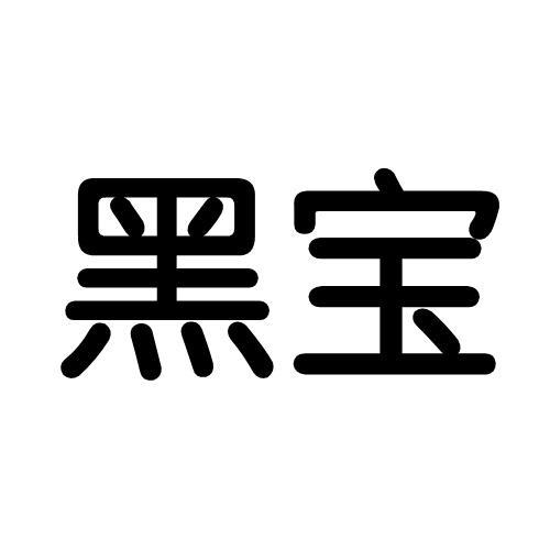 黑宝 商标公告