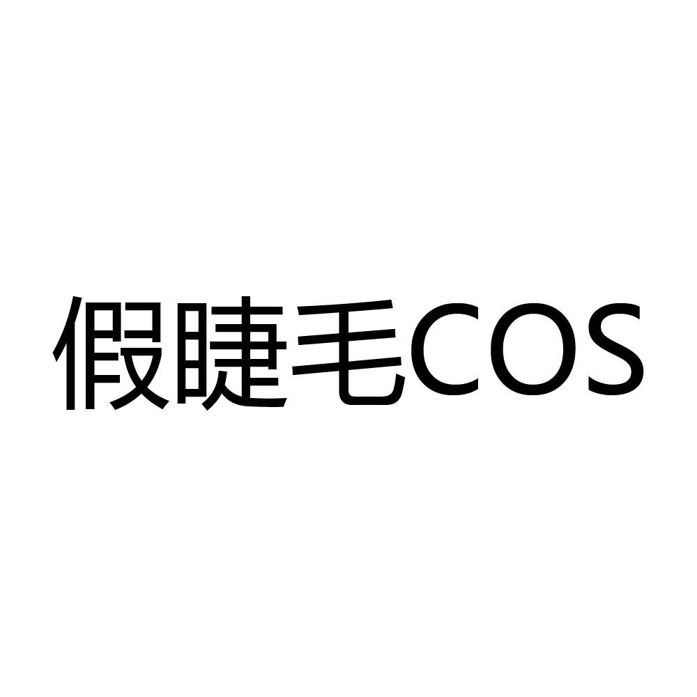 假睫毛 cos 商标公告
