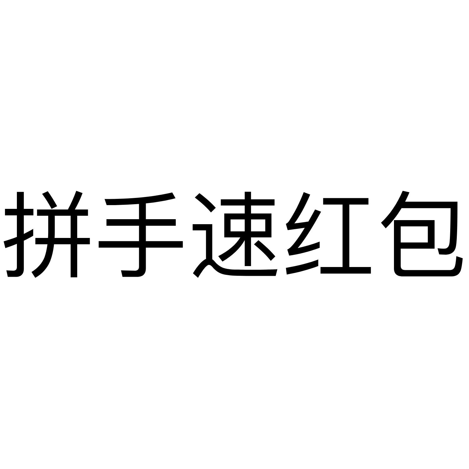 拼手速红包 商标公告