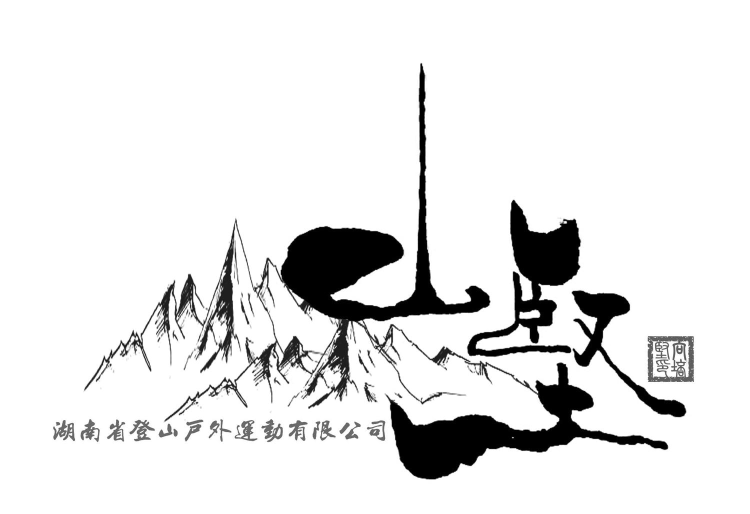 湖南省登山户外运动有限公司 山坚 向培坚印 商标公告