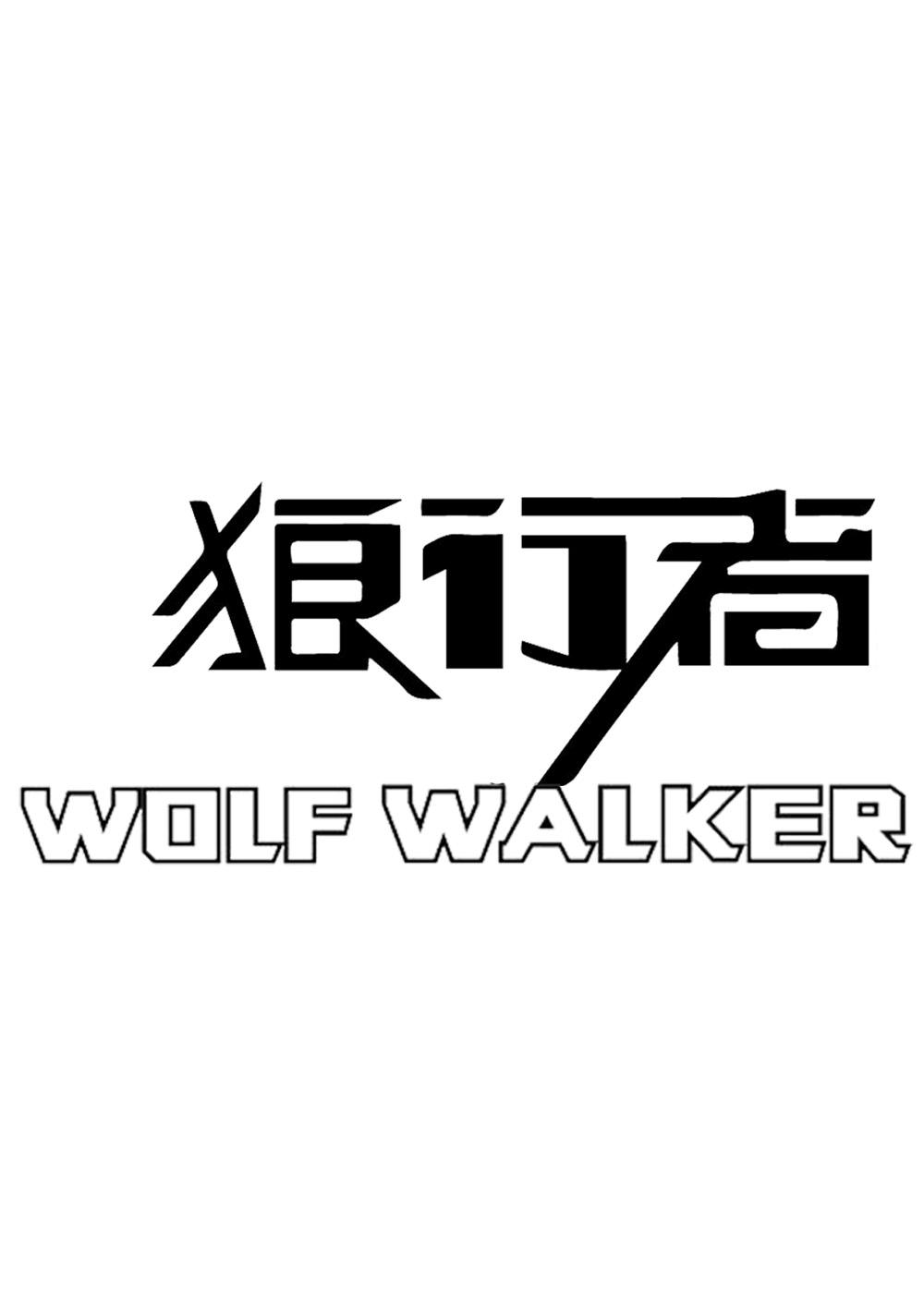 狼行者 wolf walker 商标公告