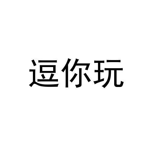 逗你玩 商标公告