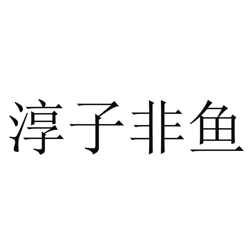 淳子非鱼 商标公告