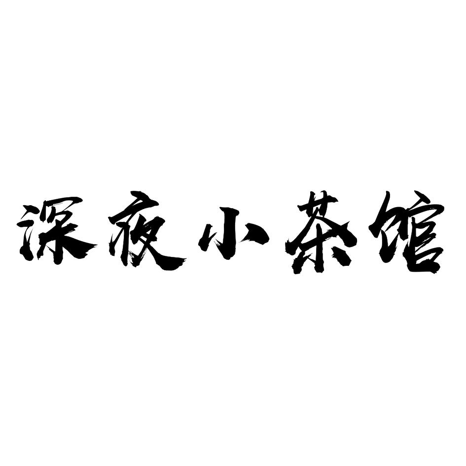 深夜小茶馆 商标公告