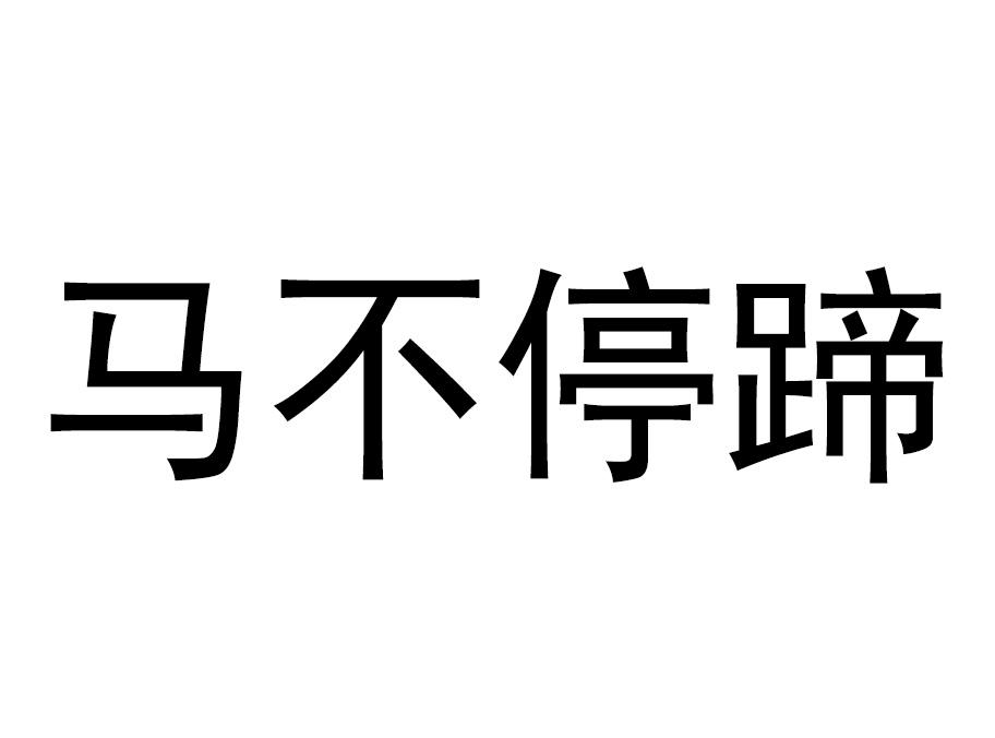 马不停蹄 商标公告