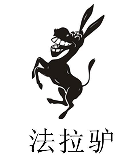 法拉驴 商标公告