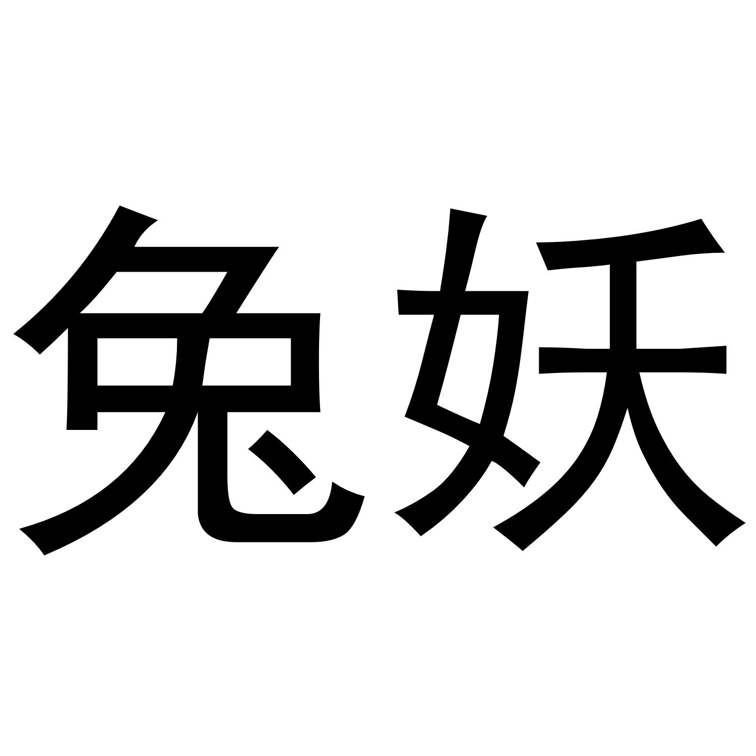 兔妖 商标公告